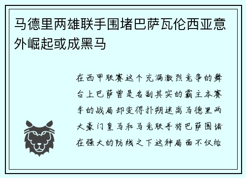 马德里两雄联手围堵巴萨瓦伦西亚意外崛起或成黑马