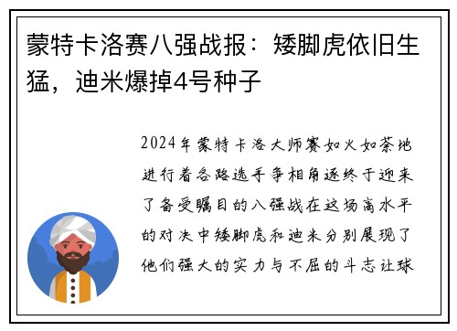 蒙特卡洛赛八强战报：矮脚虎依旧生猛，迪米爆掉4号种子