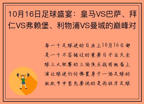 10月16日足球盛宴：皇马VS巴萨、拜仁VS弗赖堡、利物浦VS曼城的巅峰对决