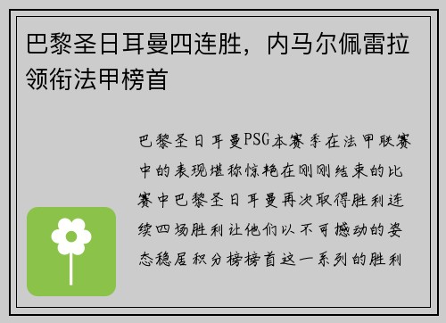 巴黎圣日耳曼四连胜，内马尔佩雷拉领衔法甲榜首