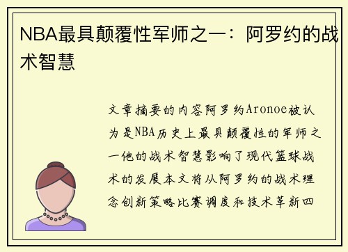 NBA最具颠覆性军师之一：阿罗约的战术智慧