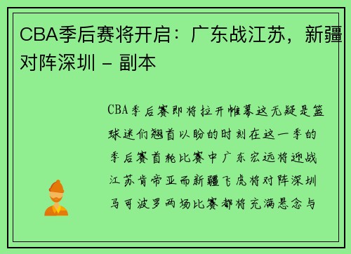 CBA季后赛将开启：广东战江苏，新疆对阵深圳 - 副本