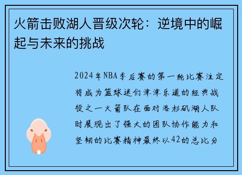 火箭击败湖人晋级次轮：逆境中的崛起与未来的挑战