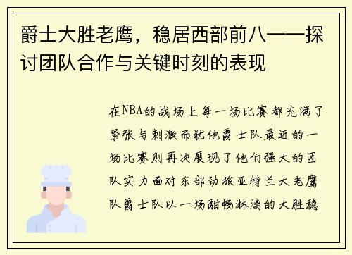 爵士大胜老鹰，稳居西部前八——探讨团队合作与关键时刻的表现