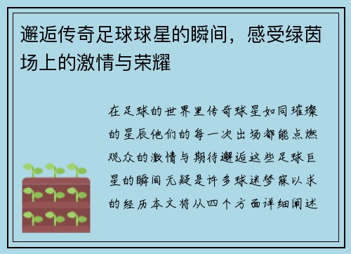 邂逅传奇足球球星的瞬间，感受绿茵场上的激情与荣耀