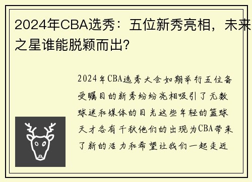 2024年CBA选秀：五位新秀亮相，未来之星谁能脱颖而出？