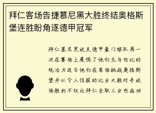 拜仁客场告捷慕尼黑大胜终结奥格斯堡连胜盼角逐德甲冠军