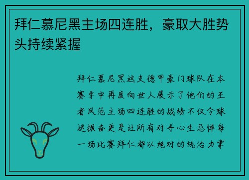 拜仁慕尼黑主场四连胜，豪取大胜势头持续紧握