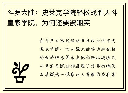 斗罗大陆：史莱克学院轻松战胜天斗皇家学院，为何还要被嘲笑