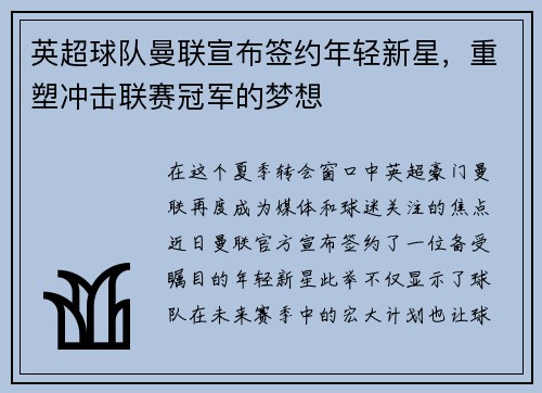 英超球队曼联宣布签约年轻新星，重塑冲击联赛冠军的梦想