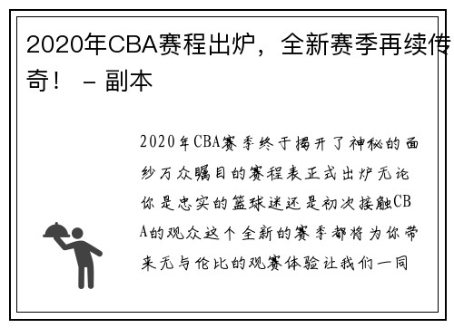 2020年CBA赛程出炉，全新赛季再续传奇！ - 副本