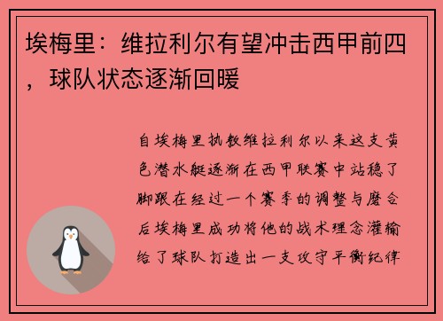 埃梅里：维拉利尔有望冲击西甲前四，球队状态逐渐回暖