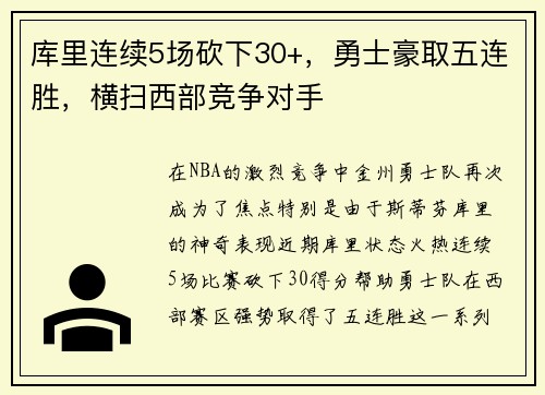 库里连续5场砍下30+，勇士豪取五连胜，横扫西部竞争对手