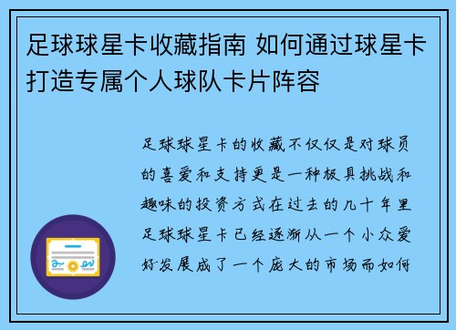 足球球星卡收藏指南 如何通过球星卡打造专属个人球队卡片阵容