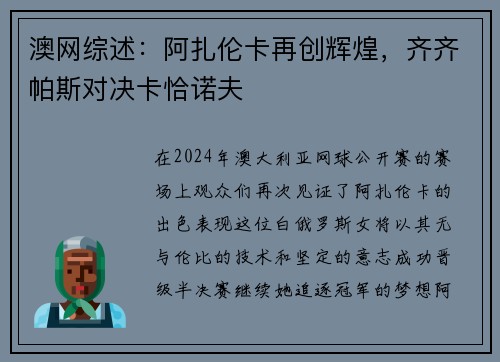 澳网综述：阿扎伦卡再创辉煌，齐齐帕斯对决卡恰诺夫