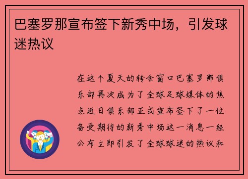 巴塞罗那宣布签下新秀中场，引发球迷热议