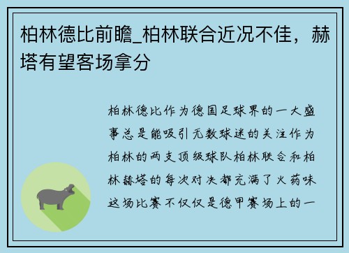 柏林德比前瞻_柏林联合近况不佳，赫塔有望客场拿分