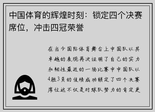 中国体育的辉煌时刻：锁定四个决赛席位，冲击四冠荣誉