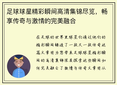 足球球星精彩瞬间高清集锦尽览，畅享传奇与激情的完美融合