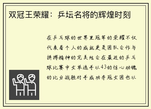 双冠王荣耀：乒坛名将的辉煌时刻