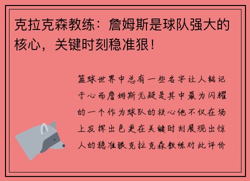 克拉克森教练：詹姆斯是球队强大的核心，关键时刻稳准狠！