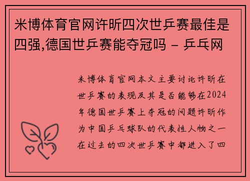 米博体育官网许昕四次世乒赛最佳是四强,德国世乒赛能夺冠吗 - 乒乓网