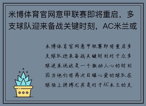 米博体育官网意甲联赛即将重启，多支球队迎来备战关键时刻，AC米兰或成夺冠黑马