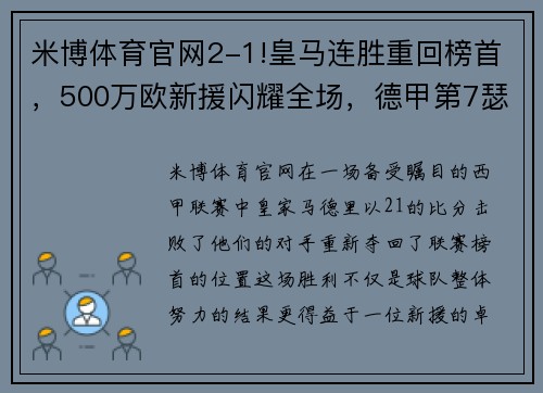 米博体育官网2-1!皇马连胜重回榜首，500万欧新援闪耀全场，德甲第7瑟瑟发抖 - 副本 - 副本