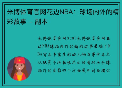 米博体育官网花边NBA：球场内外的精彩故事 - 副本